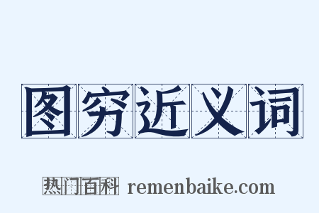 图穷近义词是什么意思的图片